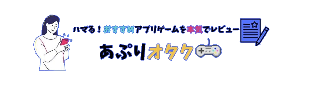 あぷりオタク
